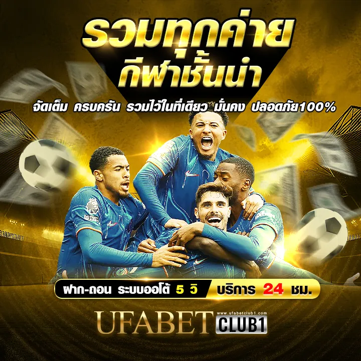 ufaclub8888 รวมทุกค่ายเกม