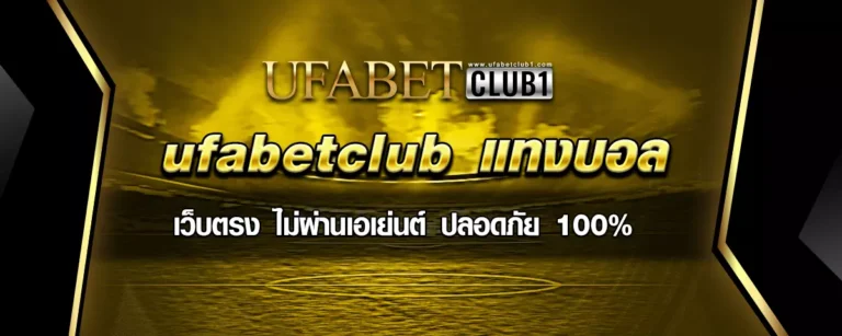 Read more about the article ufabetclub แทงบอล เว็บตรง ไม่ผ่านเอเย่นต์ ปลอดภัย 100%