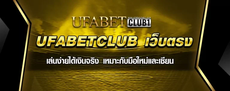 Read more about the article UFABETCLUB เว็บตรง เล่นง่ายได้เงินจริงเหมาะสำหรับมือใหม่และเซียน