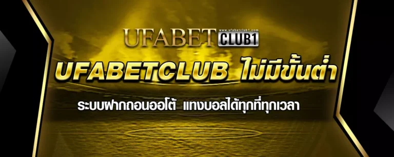 Read more about the article UFABETCLUB ไม่มีขั้นต่ำ เว็บพนันคุณภาพ เล่นได้ทุกที่ทุกเวลา