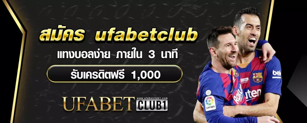 ufabetclub แทงบอล