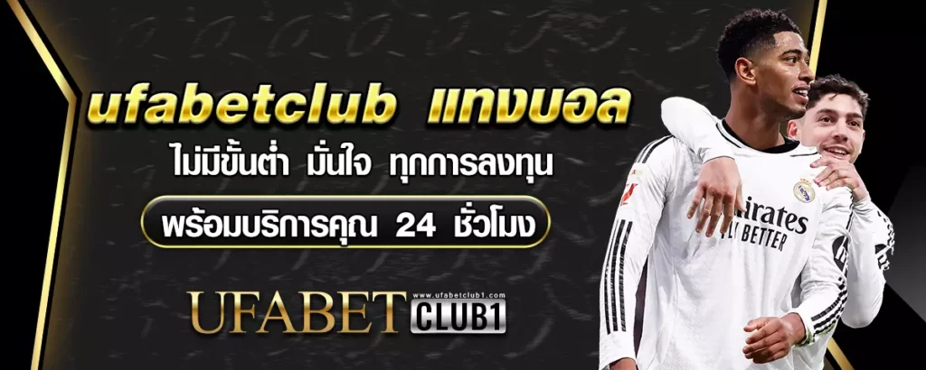 ufabetclubแทงบอล