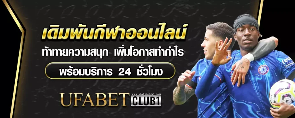 ufabetclub สมัคร