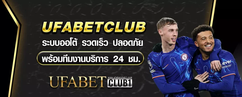 ufabetclub ไม่มีขั้นต่ำ