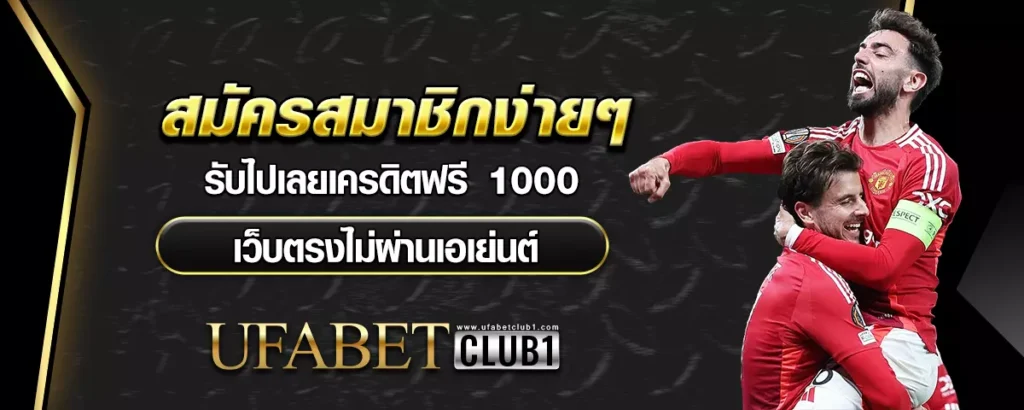 ufabetclub เว็บตรงไม่ผ่านเอเย่นต์
