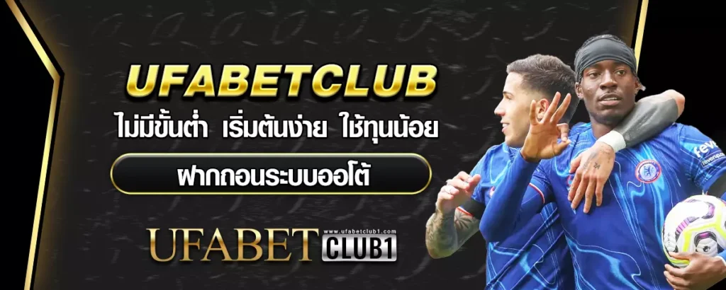 ไม่มีขั้นต่ำ ufabetclub