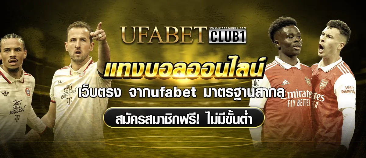 แทงบอลออนไลน์ ufabetclub สมัคร ฟรี ไม่มีขั้นต่ำ