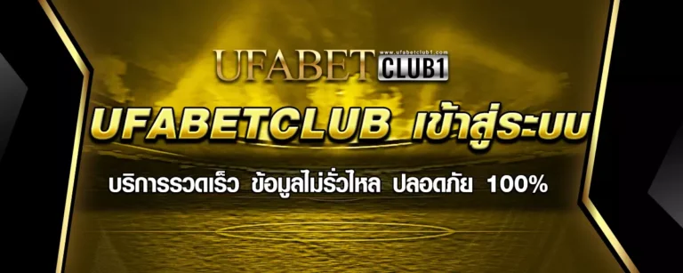Read more about the article UFABETCLUB เข้าสู่ระบบ บริการรวดเร็ว ปลอดภัย 100%