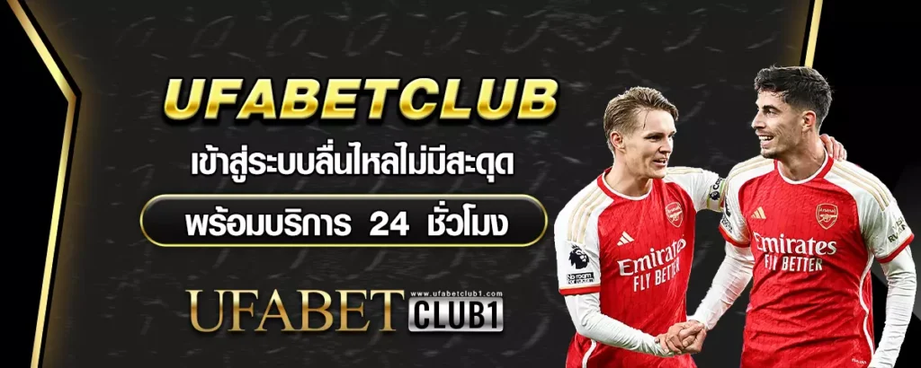 เข้าสู่ระบบ ufabetclub
