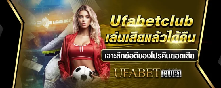 Read more about the article Ufabetclub เล่นเสียแล้วได้คืน เจาะลึกข้อดีของโปรคืนยอดเสีย