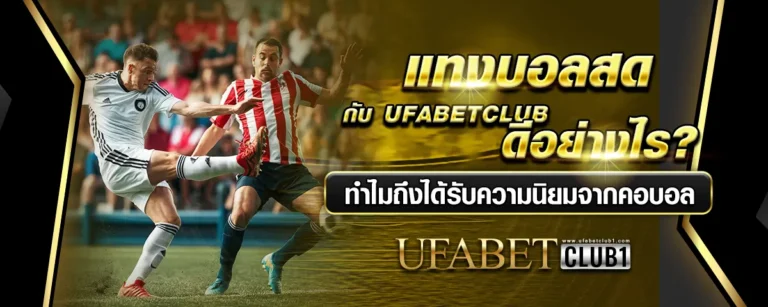 Read more about the article แทงบอลสดกับ UFABETCLUB ดีอย่างไร? ทำไมถึงได้รับความนิยม