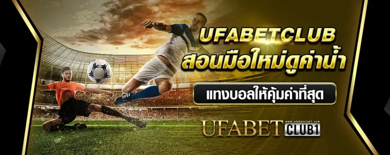 Read more about the article UFABETCLUB สอนมือใหม่ดูค่าน้ำ แทงบอลให้คุ้มค่าที่สุด