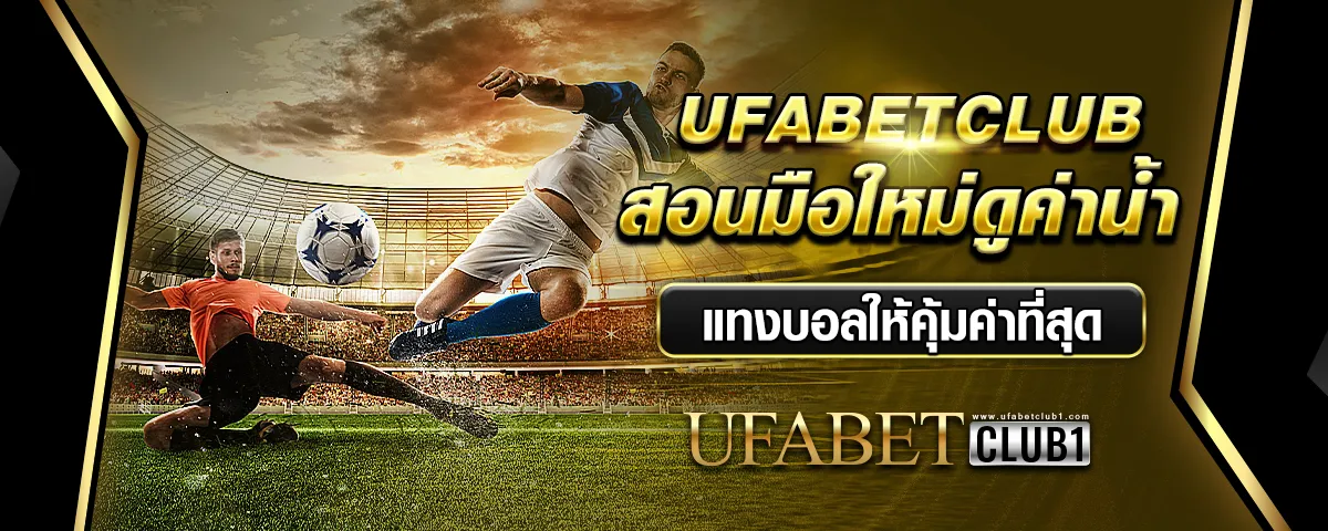 You are currently viewing UFABETCLUB สอนมือใหม่ดูค่าน้ำ แทงบอลให้คุ้มค่าที่สุด