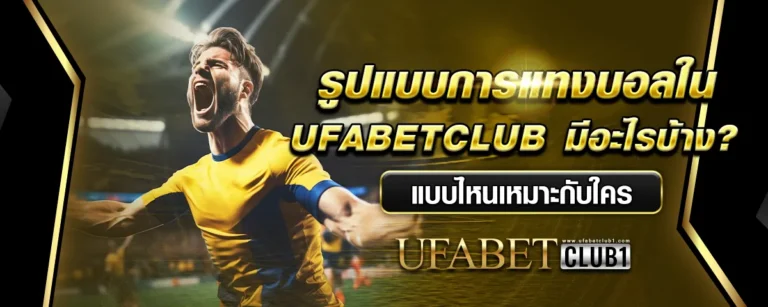 Read more about the article รูปแบบการแทงบอลใน Ufabetclub มีอะไรบ้าง? แบบไหนเหมาะกับใคร