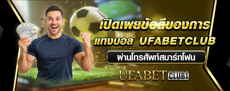 Read more about the article เปิดเผยข้อดีของการแทงบอล Ufabetclub ผ่านโทรศัพท์สมาร์ทโฟน
