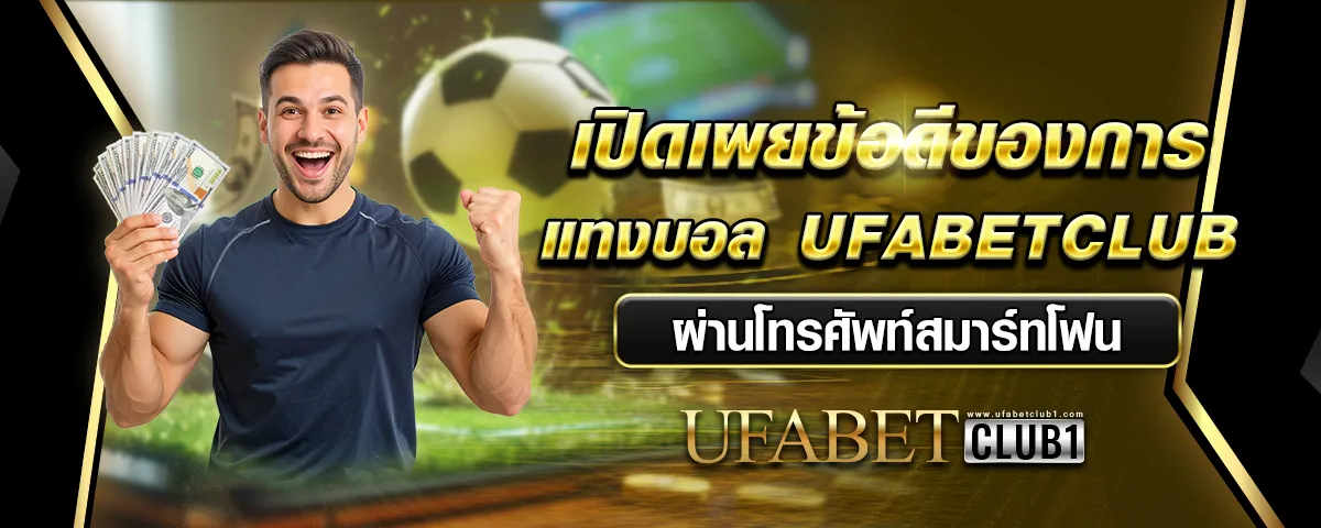 You are currently viewing เปิดเผยข้อดีของการแทงบอล Ufabetclub ผ่านโทรศัพท์สมาร์ทโฟน