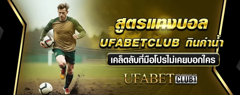 Read more about the article สูตรแทงบอล Ufabetclub กินค่าน้ำ เคล็ดลับที่มือโปรไม่เคยบอกใคร