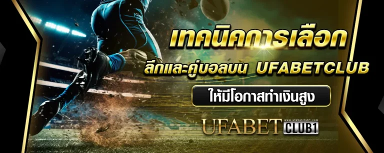 Read more about the article เทคนิคการเลือกลีกและคู่บอลบน Ufabetclub ให้มีโอกาสทำเงินสูง